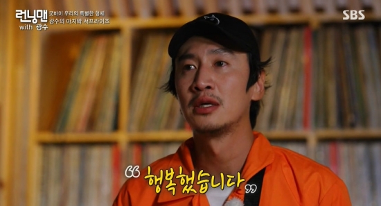 Actor Kwangsoo wept during the final recording.On SBS Running Man broadcasted on the 13th, the scene where the members gave farewell to Kwangsoo through the letter was broadcast.On this day, Kwangsoo held a pre-meeting with the production team ahead of the final filming, and the production team asked what they wanted to do with the members, what they wanted to eat, and what they wanted to go to.So Kwangsoo looked back on his memories of 11 years and confessed that he wanted to eat the rooftop of the station building, the first filming site, a chicken he ate at his house, and the recently eaten pork belly.Lee Kwang-soo said he wanted to go back to the LP bar that the members liked, and confessed, I wish it was like usual personally.Since then, the production team has prepared to shoot on the rooftop of the station building, and We have to finish 11 years of Running Man life and send it to society.We have prepared a special brother of Goodbye, he said, adding that he should cleanly educate Kwangsoo, who has done many sins and actions.In particular, the production team met with former judge Jung Jae-min and asked for advice, and wondered how much the sentence would be, listing the charges that Kwangsoo had committed at Running Man.Former judge Jung Jae-min ruled that the defendant Kwangsoo will be punished in 1050, and the crew explained that the members should help Kwangsoo to reduce all 1050 sentences.Members were joking in a pleasant atmosphere, and they were on the shoot, and they could not hide their regrets. Yoo Jae-Suk said, Think about it again.Im sorry, he said, and (Im off) you can do it.Furthermore, Kwangsoo succeeded in the mission safely, and until the end, entertainment god helped and laughed.Eventually, this Kwangsoo wept at the last letter from the members, with Ji Suk-jin saying: Its already been 11 years since I learned you.Im going to be a brother, Kwangsoo, who will be with me for the rest of his life.I love you.Yoo Jae-Suk read the letter himself, and said, To my beloved brother, Kwangsoo, I had a lot of hardships and Sui Gu, which I could not express as having suffered so much.Ill never know who to say and who to ask for a ride, but Im afraid the thought of taking a moment will be a big-timer or a big-timer.Ill see you often. I was not bored because of you. Kim Jong-kooks letter read: I dont know what was so enjoyable, we laughed so much even if we met our eyes.As we were, we seemed to be one without change, but I think it is more regrettable because I thought it was Kwangsoo to be the last one.I cant go with you at Running Man, but the rest of your life goes with you, always be healthy, NOnes message read.Kim Jong-kook also presented a picture while reading the letter.Haha is Kwangsoo, which we have seen every week for 11 years, so of course it will be Kwangsoo that we can see next week.I think many viewers are sad and sad because Kwangsoo has done his best and tried hard. Im sorry.Whos cheating now? Whos talking all night. Ill pray for a brilliant, wonderful dream wherever you want to be.Yoo Jae-Suk, Ji Suk-jin, Haha and Kim Jong-kook applied for Toys hot good-bye, while Yang Se-chan and Jung So-min finally went viral.Song Ji-hyo was embarrassed in the middle of the shooting and could not convey his heart, but he remained alone and left a long letter.Jung So-min said, If its short and long, Im going to be like this for a long time, thank you for giving me memories Ill never forget. Ill keep it.Come play anytime, we wait, he said, while Yang Se-chan was Sui Gu for 11 years. I was happy to spend four years with my brother. Im going to miss him.I want to do everything I want to do in a world without penalties in the future. Song Ji-hyo, Jung So-min, and Yang Se-chan cited Jung Jae-wooks Goodbye as the application song.Finally, Kwangsoo read his letter and said, Thank you so much for letting me now and making me feel another family. Im sorry. Im sorry again.I havent done well for 11 years, but I think I did my best every week: Running Man, who does his best every week without missing anyone.I would like to ask for more love and interest in the future. In addition, the crew announced late that the gift given through the mission was a gift prepared by Kwangsoo for the members.This Kwangsoo secretly struggled to get all the members a gift. This Kwangsoo delivered the gift that he bought considering the taste of the members.Photo = SBS Broadcasting Screen
