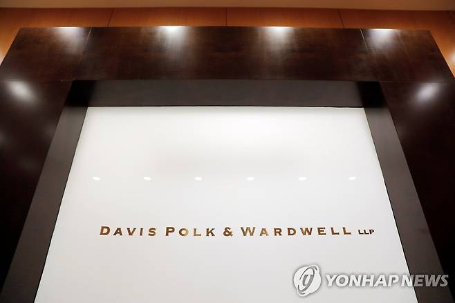 미국 로펌 데이비스 폴크 & 워드웰의 뉴욕 본사 [로이터=연합뉴스]