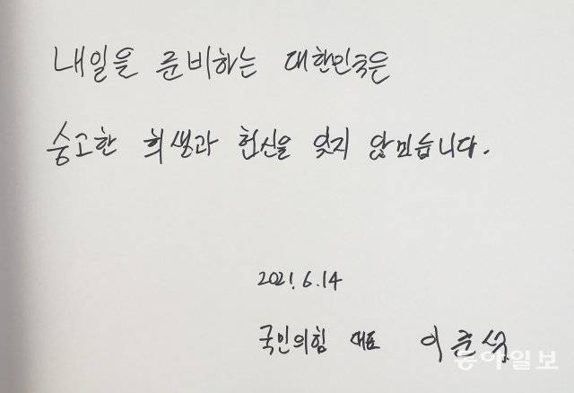국민의힘 이준석 신임 대표가 14일 오전 국립대전현충원을 찾아 참배한 뒤 남긴 방명록. ‘내일을 준비하는 대한민국은 숭고한 희생과 헌신을 잊지 않겠습니다’ 라고 썼다. 대전=신원건 기자  laputa@donga.com