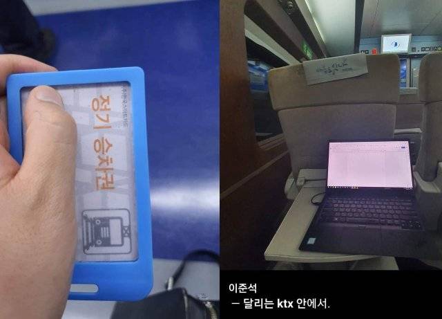 이준석 국민의힘 신임 당 대표는 평소 대중교통 이용을 선호했다. 특히 지하철 서울시내 정기권+따릉이가 정시성과 편리함으로는 최고의 이동수단이라고 설명했다. 사진은 지하철 정기승차권(왼쪽)과 지난 전당대회 기간중 KTX 이용모습.이준석 국민의힘 대표 페이스북