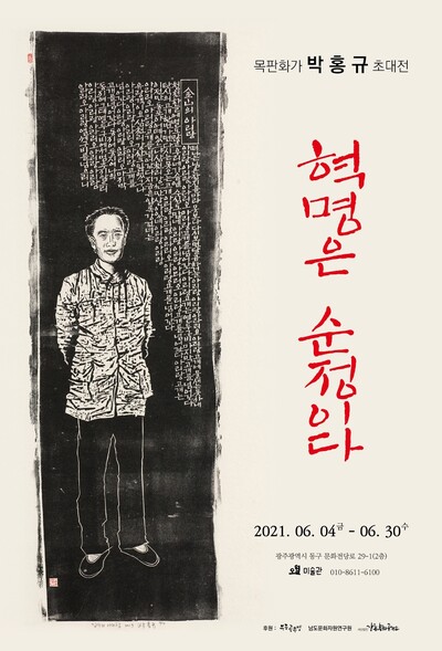 ‘김산의 아리랑’을 표제작으로 내건 박홍규 목판화 초대전 포스터. 오월미술관 제공