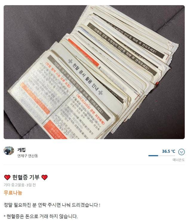 당근마켓 '동네생활 게시판', '중고거래 게시판' 등에는 '헌혈증' 기부 의사를 밝히는 게시물을 쉽게 찾아볼 수 있다. 당근마켓 캡처