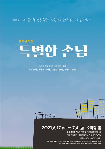 뮤지컬 '특별한 손님' 포스터(극단 더늠)© 뉴스1