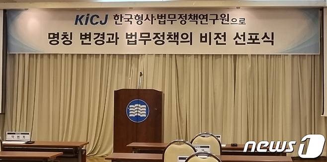 15일 오후 서울 서초구 한국형사·법무정책연구원에서 비전 선포식이 열렸다. 2021.06.15/뉴스1 © 뉴스1