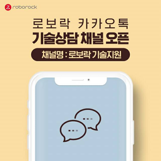 로보락이 카카오톡 상담 채널을 개설했다. (사진=로보락)