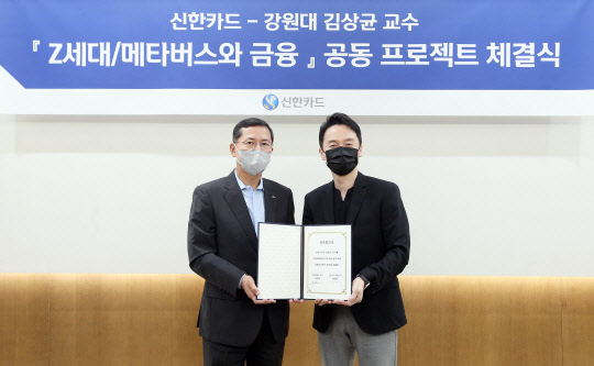 신한카드는 15일 서울 중구 을지로 본사에서 임영진 신한카드 사장(왼쪽)과 '메타버스' 저자 김상균 교수(오른쪽) 등이 참석한 가운데 공동 프로젝트 협약식을 체결했다고 밝혔다./신한카드 제공