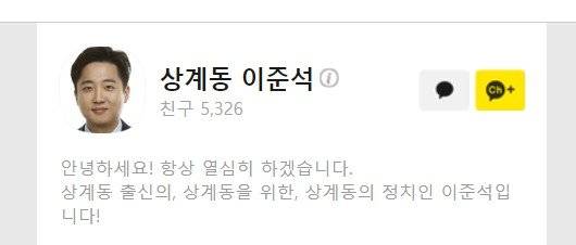 이준석 국민의힘 대표는 '상계동 출신의, 상계동을 위한, 상계동의 정치인 이준석'을 내세우며 2016년 20대 총선과 2018년 재보궐 선거, 2020년 21대 총선 모두 연달아 서울 노원병에 출마했다.