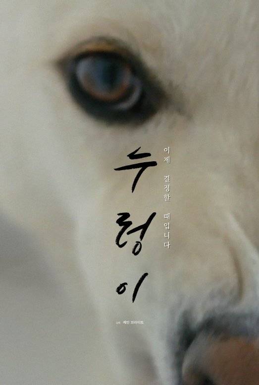 미국 시트콤 '프렌즈'의 제작자 케빈 브라이트가 직접 한국 개고기 산업을 조명한 다큐 '누렁이' 포스터. 영어 제목도 한국말 발음 그대로 지었다. [사진 저스트 브라이트 프로덕션즈]