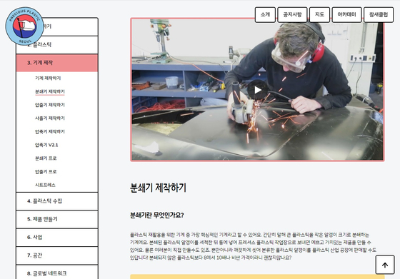 A screen capture from the website of Precious Plastic Seoul which explains the upcycling process from the open sources that they acquired from Precious Plastic. [PRECIOUS PLASTIC SEOUL]