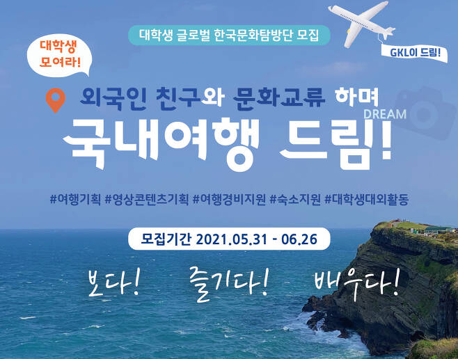 공기업인 GKL 주관으로 한국대학생과 주한유학생이 동행하는 K프렌즈 모집 포스터