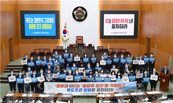 15일 서울시의회는 제301회 정례회 제1차 본회의 직후 도쿄올림픽 지도 독도 표기 규탄 결의대회를 개최했다.