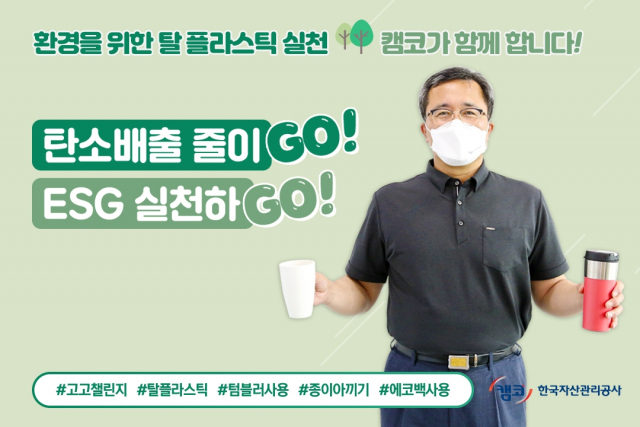 문성유 한국자산관리공사 사장이 생활 속 탈(脫) 플라스틱 실천운동 확산을 위해 ‘고고챌린지(Go! Go! Challenge)’에 참여하고 있다. /사진 제공=한국자산관리공사