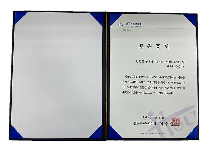 "임영웅 선한 영향력 실천" 영웅시대 영웅지킴이 특별응원방, 홀트아동복지회에 후원금 기부