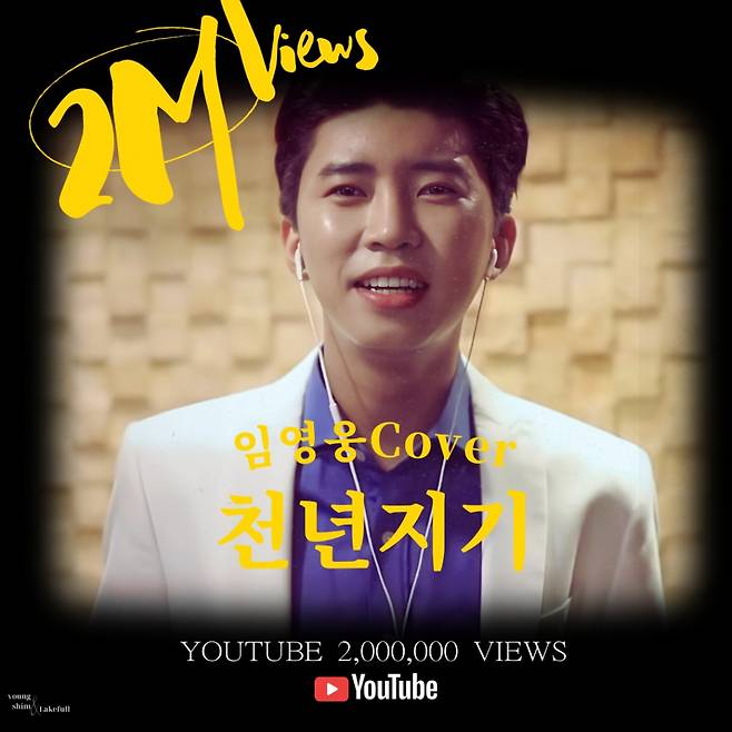 임영웅 '천년지기' 200만뷰 돌파.."멋진 청년 너는 나의 보배"