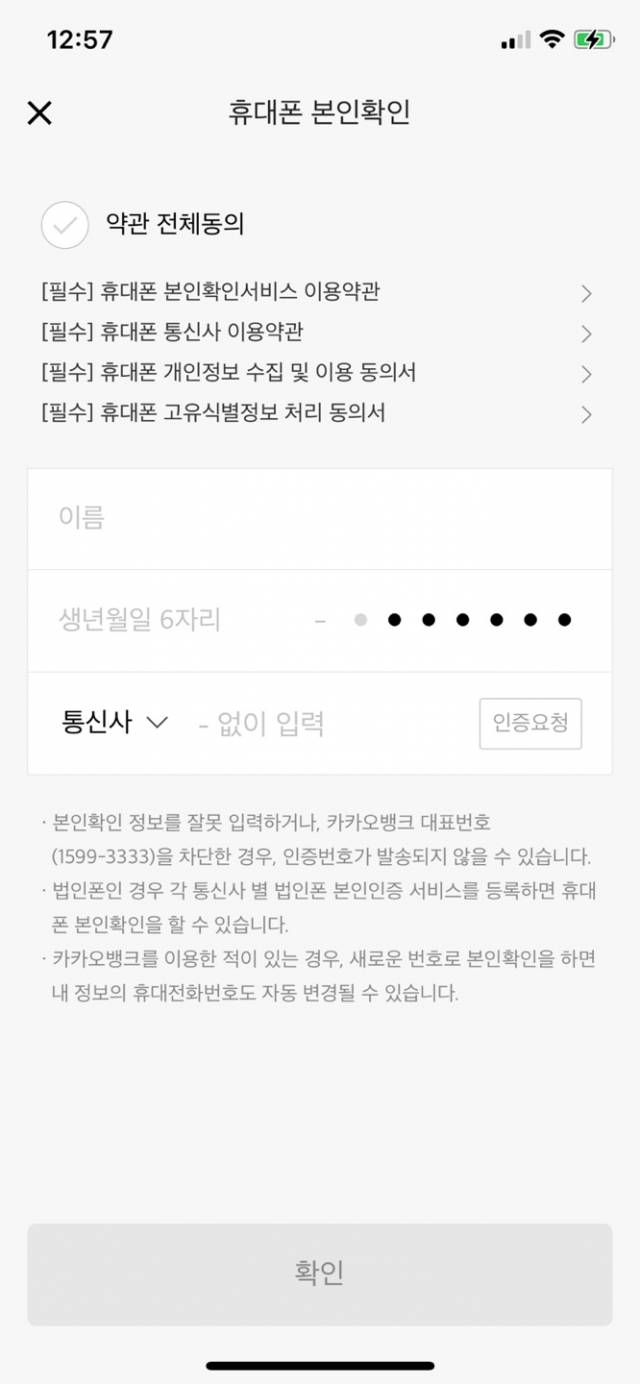 휴대폰 본인인증만으로 개인정보 변경이 가능한 카카오뱅크. /카카오뱅크 앱 캡처