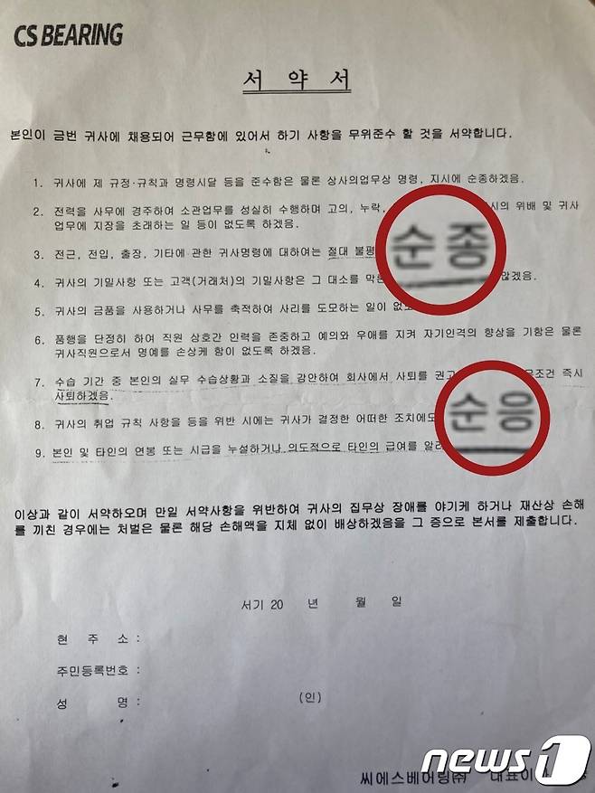 씨에스베어링에서는 창립 이후 최근까지도 입사 시 서약서를 작성하게 해 온 것으로 확인됐다. © 뉴스1 김다솜 기자