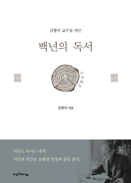 《백년의 독서| 김형석 지음| 비전과리더십 펴냄 | 264쪽 | 1만4000원》