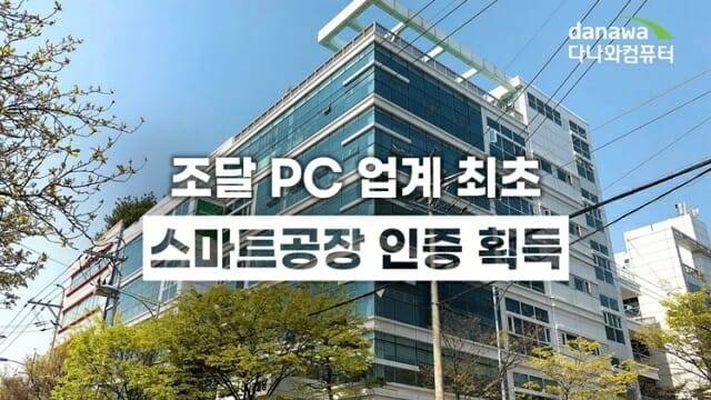 다나와컴퓨터가 PC 생산 공정에 스마트공장 인증을 획득했다고 밝혔다. (사진=다나와)