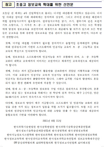 초중고 정보교육 확대를 위한 선언문