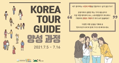 이미지 - ‘KOREA TOUR GUIDE 양성과정’ 포스터