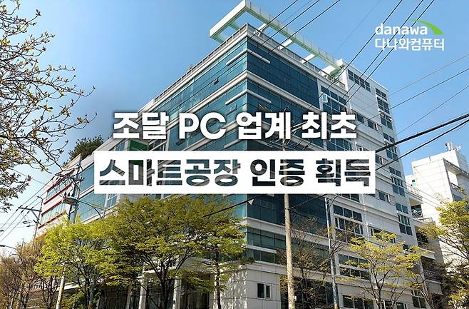 다나와가 조달 PC 업계 최초로 중소벤처기업부의 스마트 공장 인증을 획득했다. /사진제공=다나와
