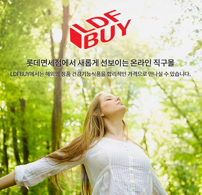 롯데면세점이 해외 상품 직소싱 온라인몰인 ‘LDF BUY(엘디에프 바이)’를 론칭했다. [롯데면세점 제공]