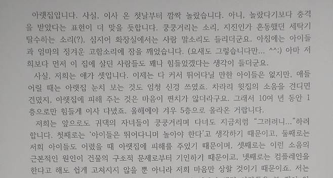 윗집의 층간소음에 이모(52)씨가 이달 중순 이해심을 담아 전달한 편지의 일부. 놀랍게도 이 편지가 전해진 후, 윗집의 층간소음이 많이 줄었다면서, 소음을 줄이고자 노력하는 윗집 이웃이 훌륭한 사람들이라고 그는 고마워했다. 이씨 제공