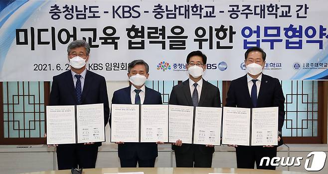 충청남도는 22일 KBS·충남대·공주대와 방송국 설립·미디어 교육 협력 협약을 체결했다.(충남도 제공).© 뉴스1