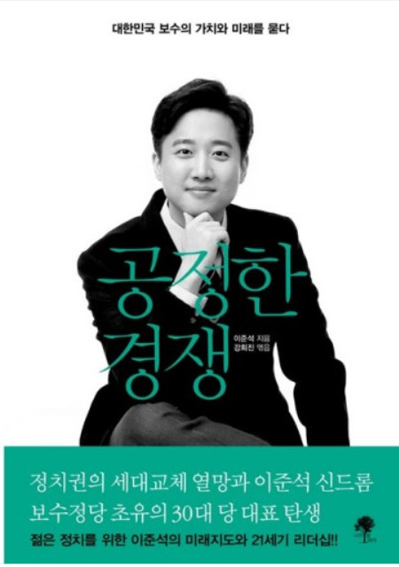 ▲이준석 국민의힘 대표가 지난 2019년 펴낸 저서 공정한 경쟁. 사진=나무옆의자