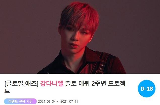 팬과 스타가 함께하는 곳 '팬앤스타'가 지난 4일 가수 강다니엘 솔로 데뷔 2주년 축하 프로젝트를 오픈했다. /팬앤스타