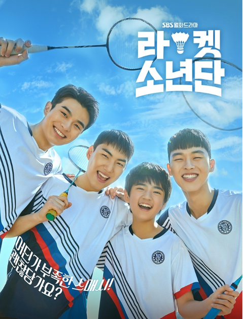 보고 있으면 행복해지는 '라켓소년단' ⓒ