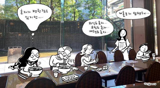 한국 사회의 '나홀로주의'가 더불어 살기에 대한 반동이라면, 일본 사회의 '함께하는 문화'는 홀로 살기에 대한 반동이다. 한국에서 최근 확산되고 있는 개인주의가 어떤 사회적 역할을 할 것인지 진지한 고민이 필요한 시기다. 일러스트 김일영