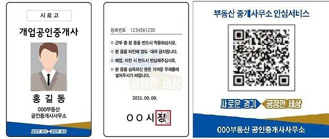 공인중개사 명찰 앞뒷면(왼쪽)과 QR코드 스티커(오른쪽) [화성시 제공. 재판매 및 DB금지]