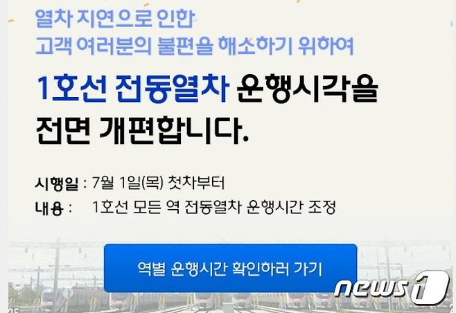 수도권전철 1호선 운행시각 개편 안내 베너 (한국철도 홈페이지 캡처) © 뉴스1