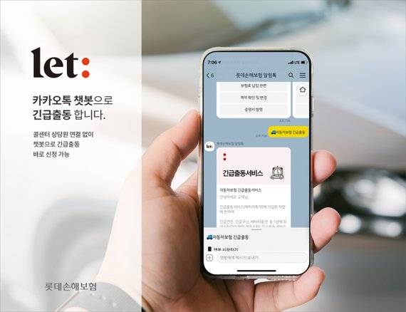 롯데손해보험 챗봇 자동차 긴급출동 서비스