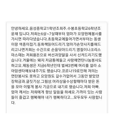 조희주·조윤채 남매가 54만원을 음성장학회에 기탁하면서 군청 직원에게 전달한 휴대전화 메시지. [사진 음성군]