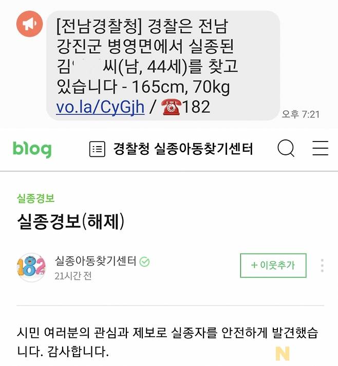 전남경찰청이 발송한 실종경보 문자메시지(위)와 경찰청 실종아동찾기 블로그에 올려진 해당 실종자 발견 안내문(아래) 화면 캡처.