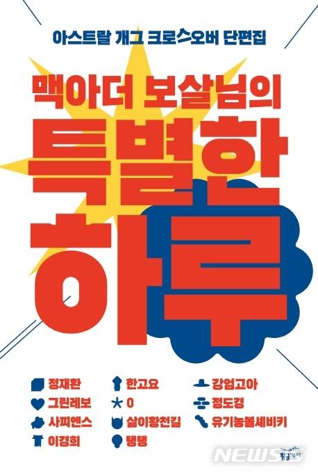 [서울=뉴시스] 맥아더 보살님의 특별한 하루 (사진=황금가지 제공) 2021.06.23. photo@newsis.com