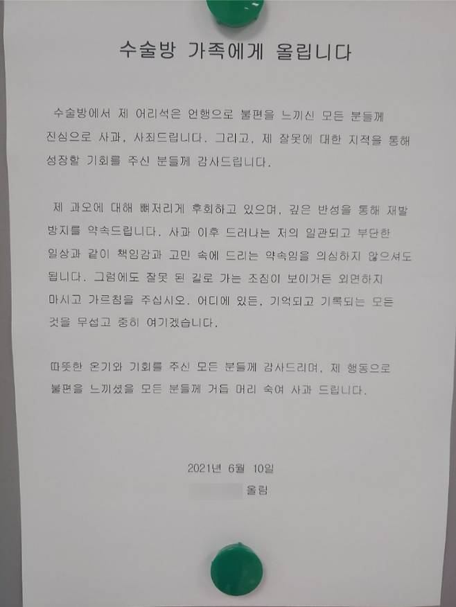 부산대병원 A 교수가 수술방에 게시한 사과문. 부산대병원노조 제공