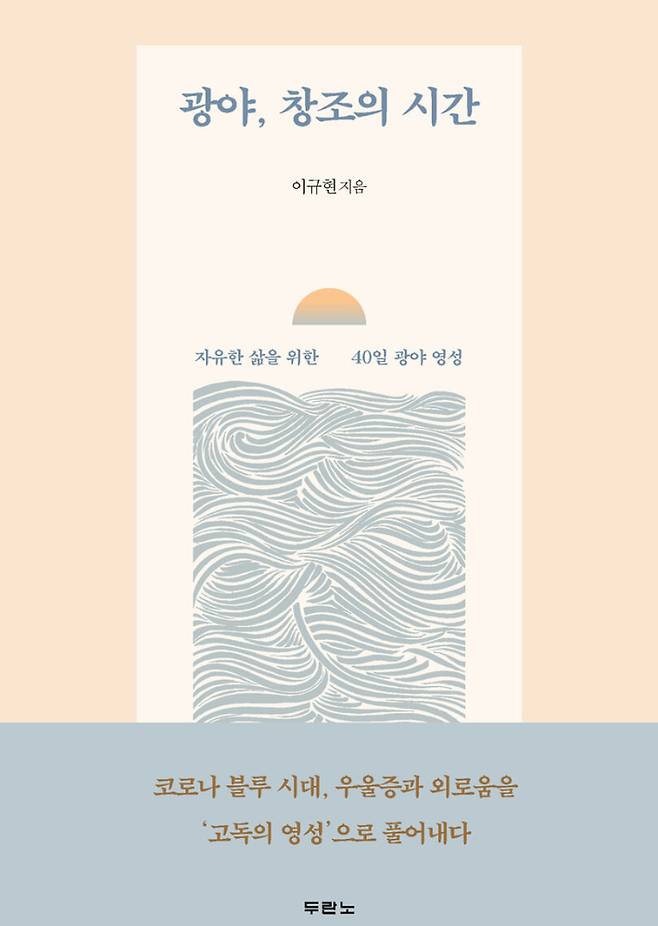 '광야, 창조의 시간' 표지. 두란노 제공