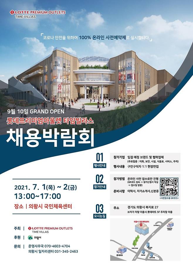 의왕시-롯데프리미엄아울렛 채용박람회 [의왕시 제공. 재판매 및 DB 금지]