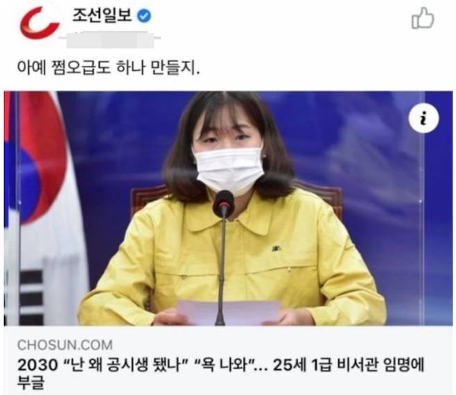 조선일보는 22일 SNS에 박성민 청와대 청년비서관 기용을 비판하려 '쩜오급' 표현을 사용했다가 논란이 일자 내렸다. (SNS 갈무리) © 뉴스1