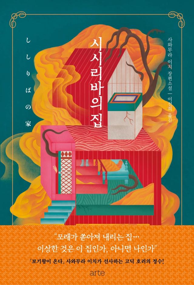 사와무라 이치 지음. '시시리바의 집'