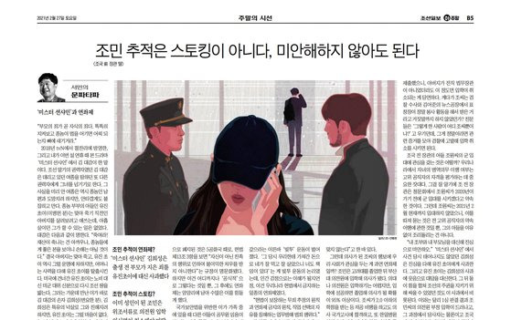 조선일보가 지난 2월 27일 게재한 '조민 추적은 스토킹이 아니다' 기사. [조선일보]