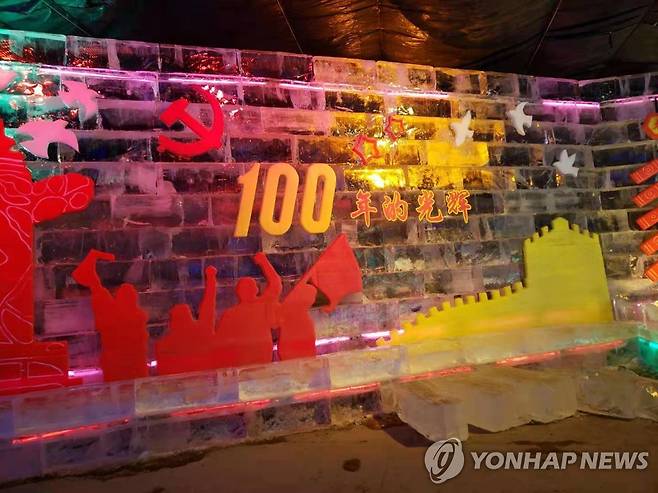 베이징 룽칭샤 빙등제의 '중국 공산당 창당 100주년' 선전 얼음 조각상[연합뉴스 자료사진]