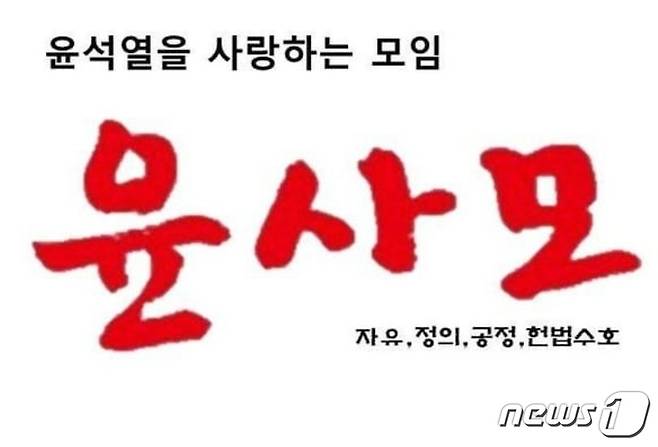 윤사모 SNS 홍보물 ©뉴스1