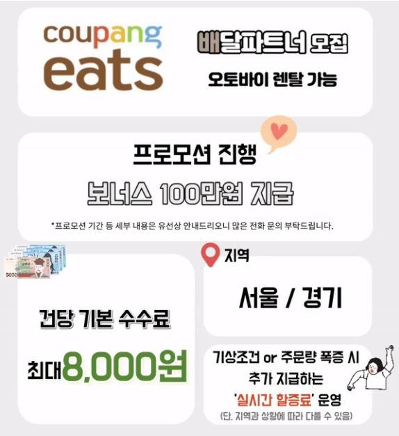 쿠팡이츠는 지난달부터 렌털 서비스를 앞세워 대대적인 프로모션과 기사 확보에 나섰다. [알바몬 공고 캡처]