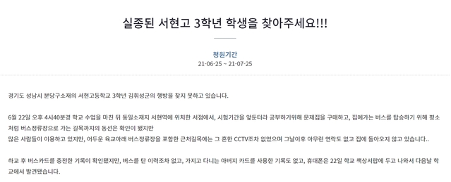 [성남=뉴시스] 실종된 김휘성 군을 찾아달라는 내용의 청와대 국민청원 게시글. 2021.6.27. (사진=청와대 국민청원 갈무리) *재판매 및 DB 금지