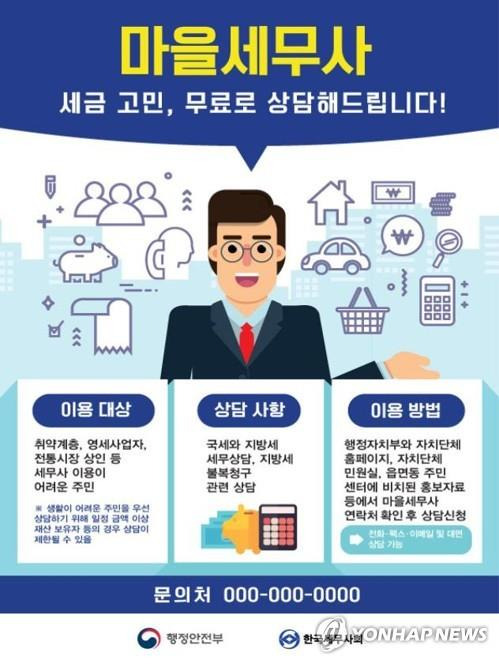 마을 세무사 홍보 포스터 [행정안전부 제공. 재판매 및 DB 금지]