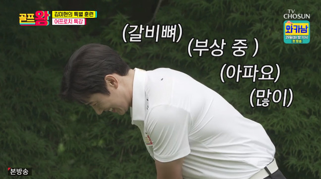 On the 28th TV CHOSUN entertainment program Golf King, the members of Golf King who repeatedly trained in approach were drawn.On the day, King Golfs approach training was drawn; Lee Dong-gook miscalled the extension Aporoche? and Jang Min-Ho corrected it, saying it was Aporoche.Jang Min-Ho, Lee Dong-gook, Lee Sang-woo, and Yang Se-hyeong started full-scale approach training and Kim Gook Jin, who appeared after that, was surprised to see a huge amount of balls, saying, Did you train so hard?King Golf members asked Kim Gook Jin about the approach and Kim Gook Jin explained, It means going, rolling or floating or approaching anyway.Lee Dong-gook admired, I saw a video and I put a person in front of me and handed it over. Kim Gook Jin replied that Kim Mi-hyun was possible and Kim Mi-hyun showed his own demonstration.Kim Mi-hyun floated the ball at a height of over 175cm, and Yang Se-hyeong was surprised that I do not have such a talent around me.Kim Mi-hyun and Kim Gook Jin started to teach the Golf King members in earnest.Kim Mi-hyun explained, My shoulders and heart should be light. Kim Gook Jin said, I am all light.Kim Mi-hyun replied, So my brother said, Its better than the approach.When Lee Sang-woo was in turn, the members of Golf King announced Lee Sang-woos injury, saying, Sangwoo has been practicing so hard that his ribs are sick and I have been taking medicine.Kim Gook Jin said, Is not it cracked in the bone? But Lee Sang-woo replied, I took an X-ray and it was not.There is Pained, he said, but Kim Gook Jin said, Its nothing.Photo: TV CHOSUN broadcast screen